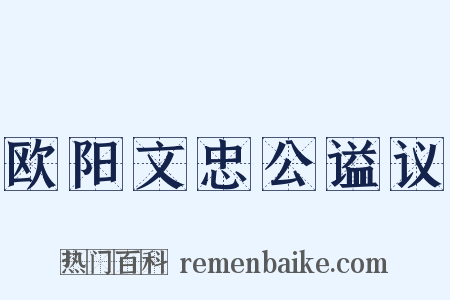 欧阳文忠公谥议是什么意思的图片